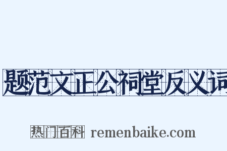 题范文正公祠堂反义词是什么意思的图片